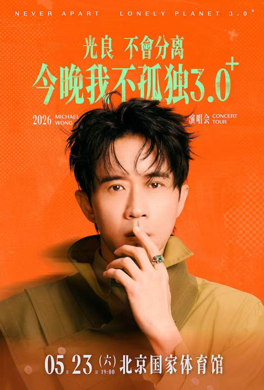 2026光良&ldquo;不会分离&middot;今晚我不孤独3.0⁺&rdquo;演唱会