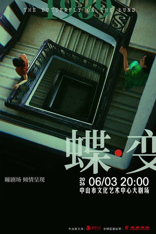 音乐剧《蝶变》