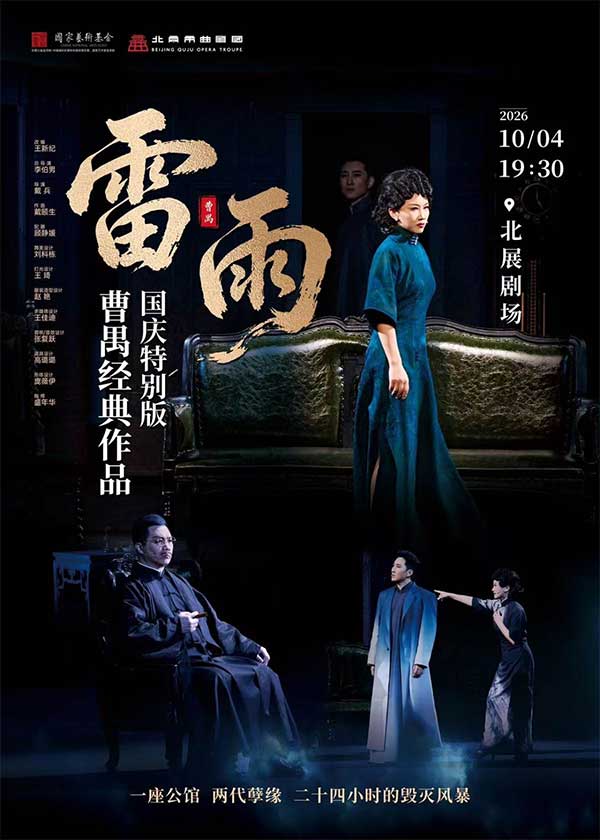 曹禺经典作品《雷雨》国庆特别版