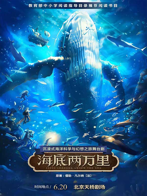 经典文学名著改编&middot;沉浸式海洋科幻之旅舞台剧《海底两万里》