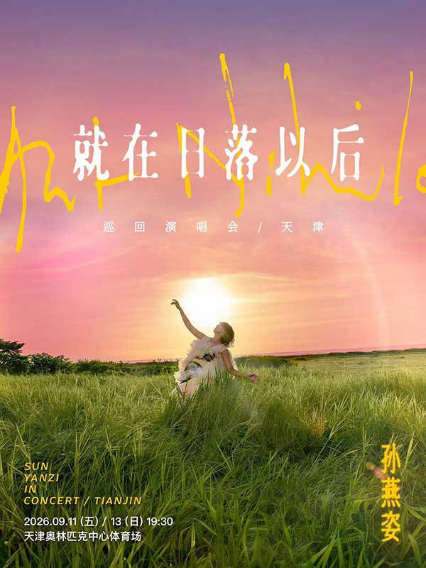 孙燕姿《就在日落以后》巡回演唱会