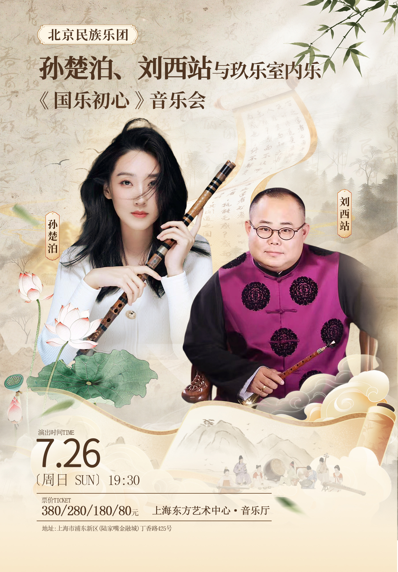 孙楚泊&刘西站与北京民族乐团玖乐室内乐组合-&ldquo;国乐初心&middot;听见烟火&rdquo;音乐会