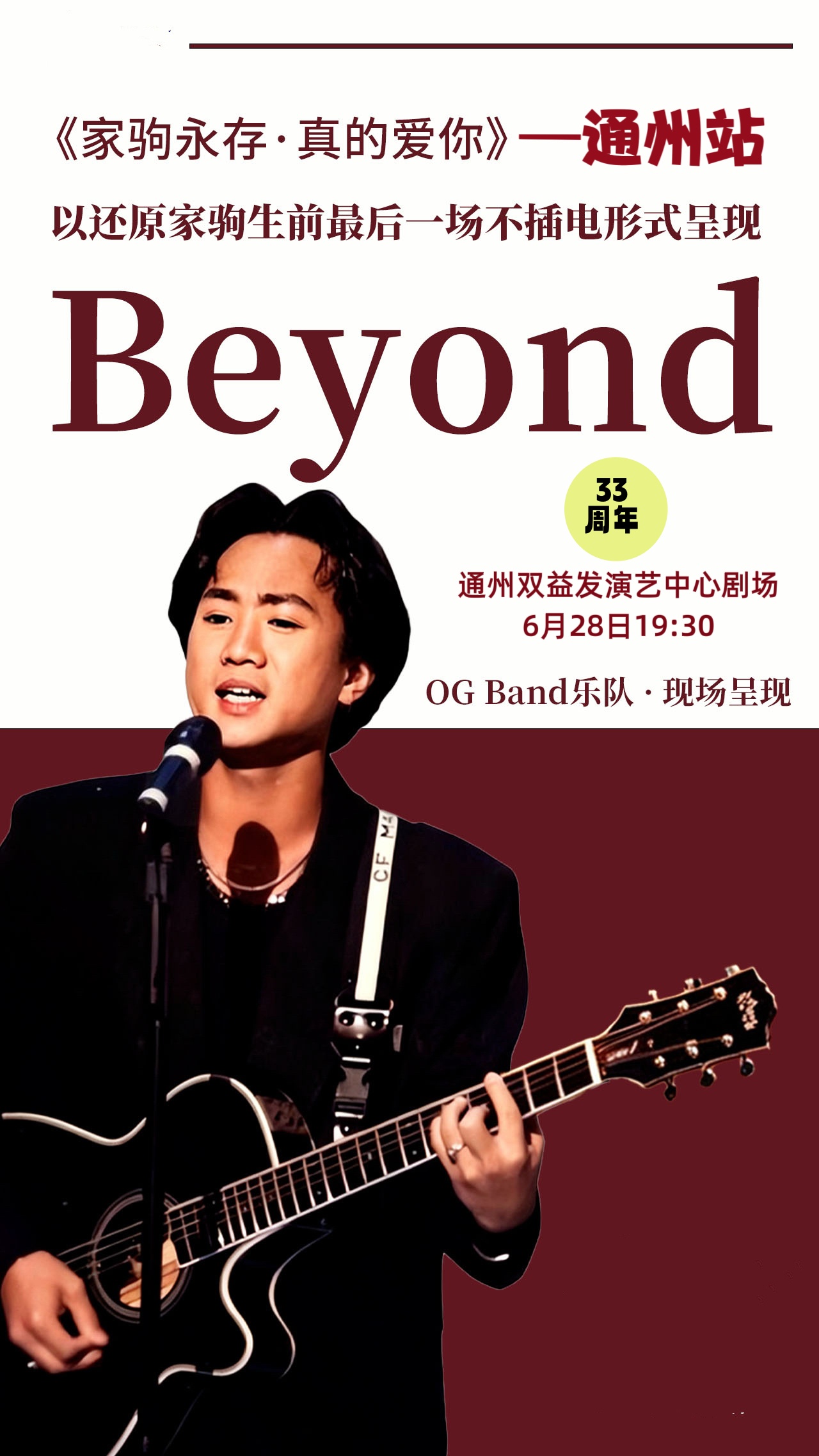 《家驹永存&middot;真的爱你》一通州站