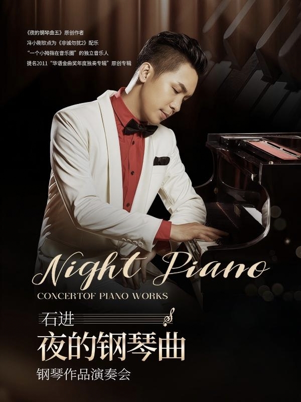 【北京】《夜的钢琴曲》石进钢琴作品音乐会2026北京站