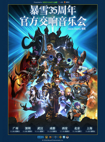 【北京】暴雪35周年官方游戏交响音乐会（Jason Hayes领衔）