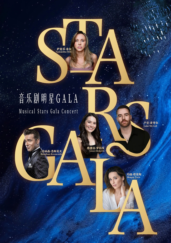 【北京】全明星之夜&middot;西区&百老汇音乐剧Stars Gala演唱会