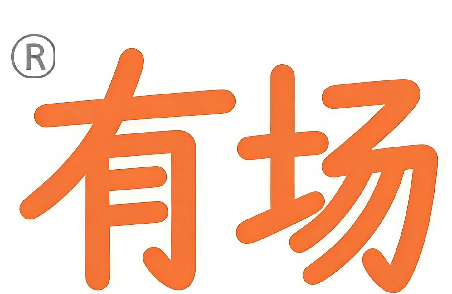 有场|有场票务|有场演出|有场拍票|拍票网|演出票尾盘平台