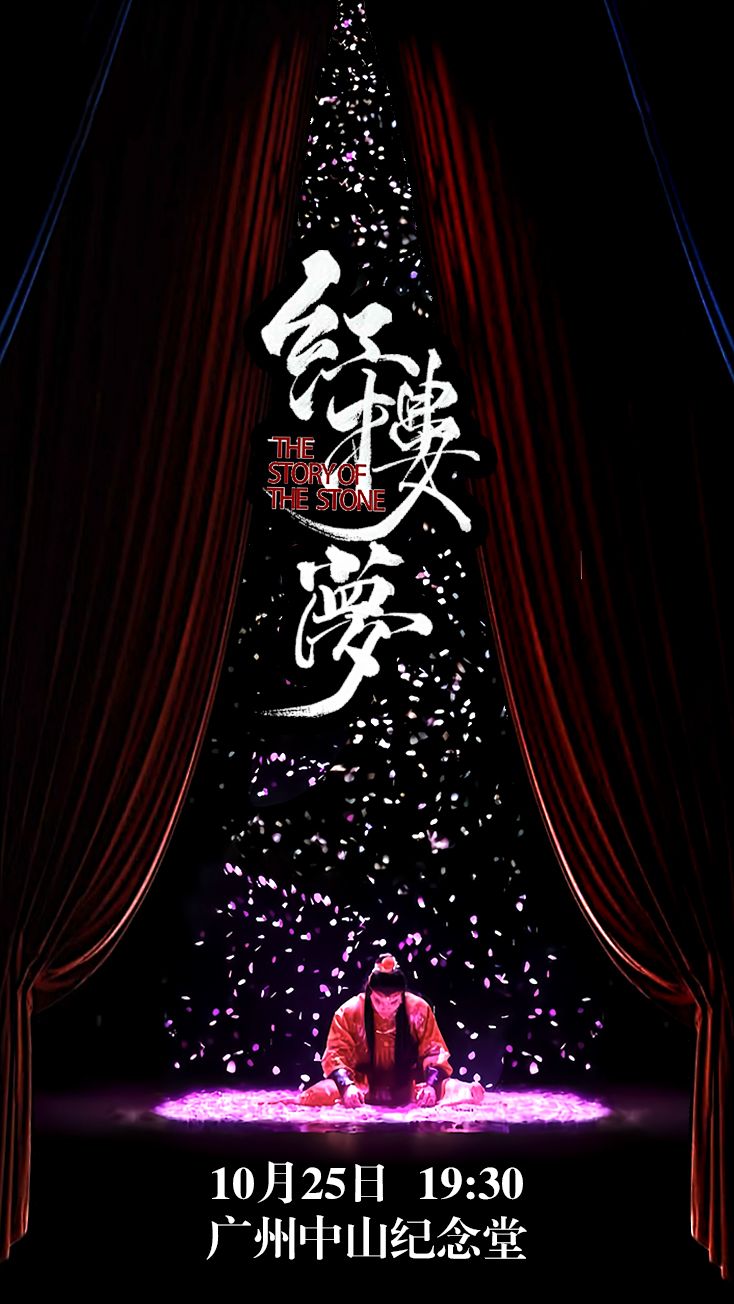 【广州】中式美学经典古装话剧《红楼梦》