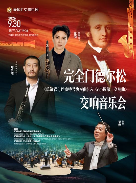 【北京】「完全门德尔松」&mdash;&mdash;《单簧管与巴塞特单簧管协奏曲》&《c小调第一交响曲》音乐会