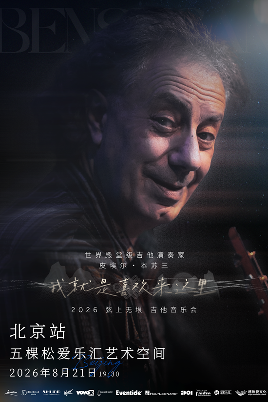【北京】皮埃尔・本苏三 2026 弦上无垠&middot;我就是喜欢来这里 吉他音乐会