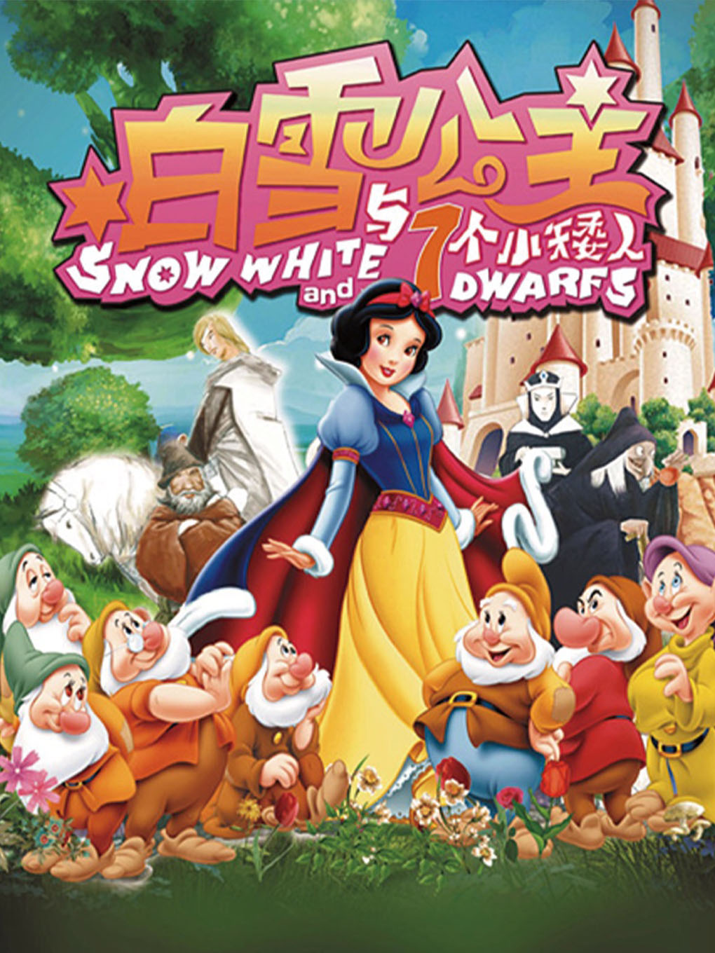 【北京】《白雪公主》经典童话梦幻儿童剧-北京世纪剧院小剧场