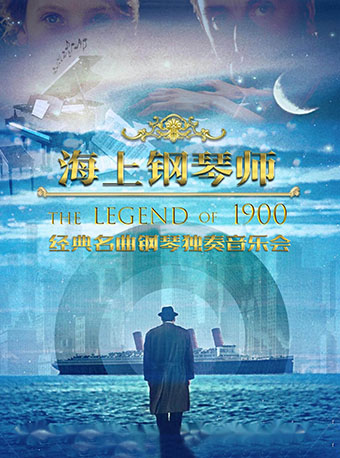 【北京】《海上钢琴师1900》经典名曲钢琴独奏音乐会-枫蓝熙剧场