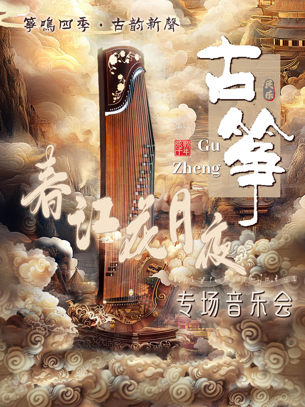 【北京】《春江花月夜》&ldquo;筝鸣四季&middot;古韵新声&rdquo;---古筝专场音乐会-北京枫蓝熙剧场