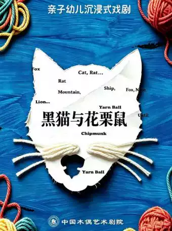 【北京】沉浸式幼儿亲子互动剧《黑猫和花栗鼠》