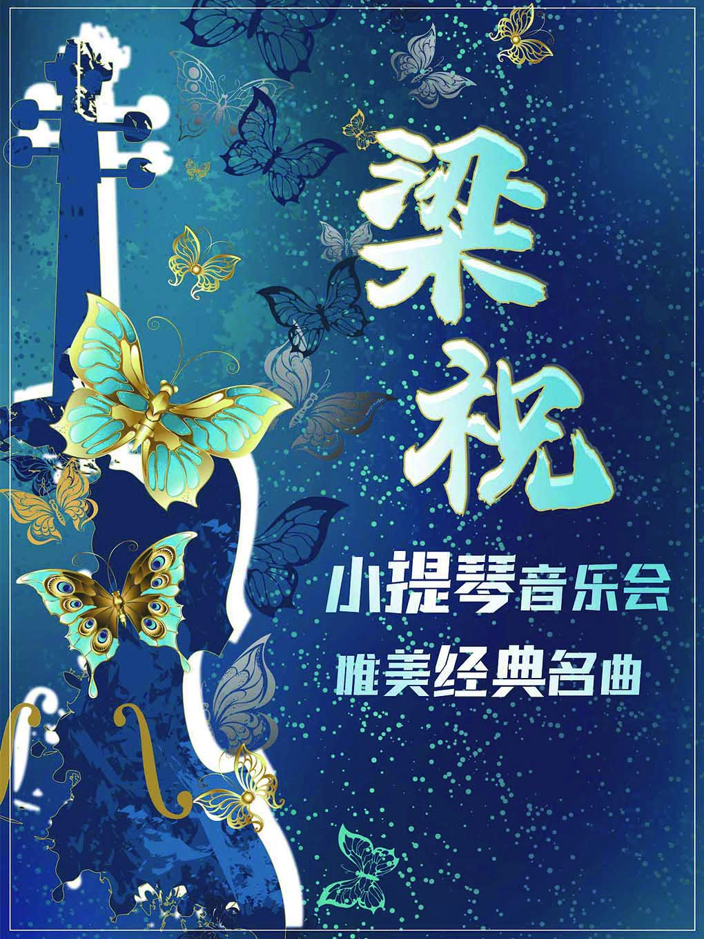 【北京】《梁祝》唯美经典名曲小提琴音乐会