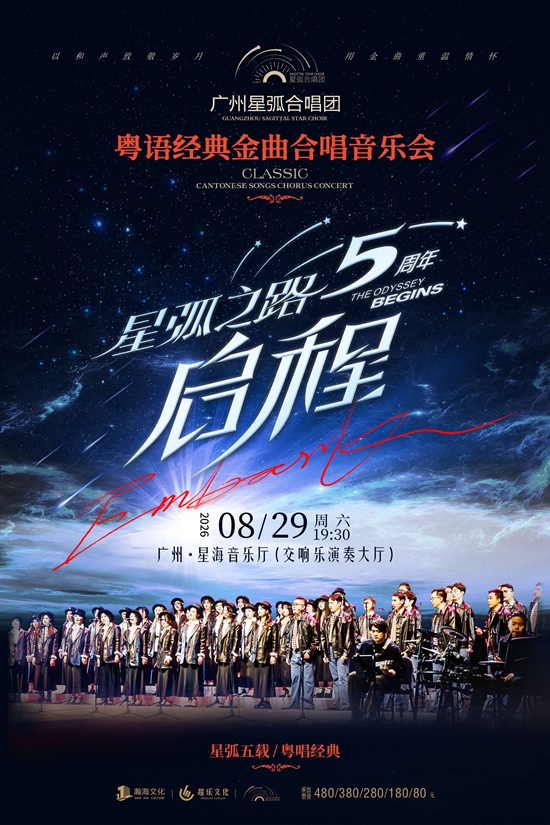【广州】《星弧之路&middot;启程 广州星弧合唱团5周年音乐会》