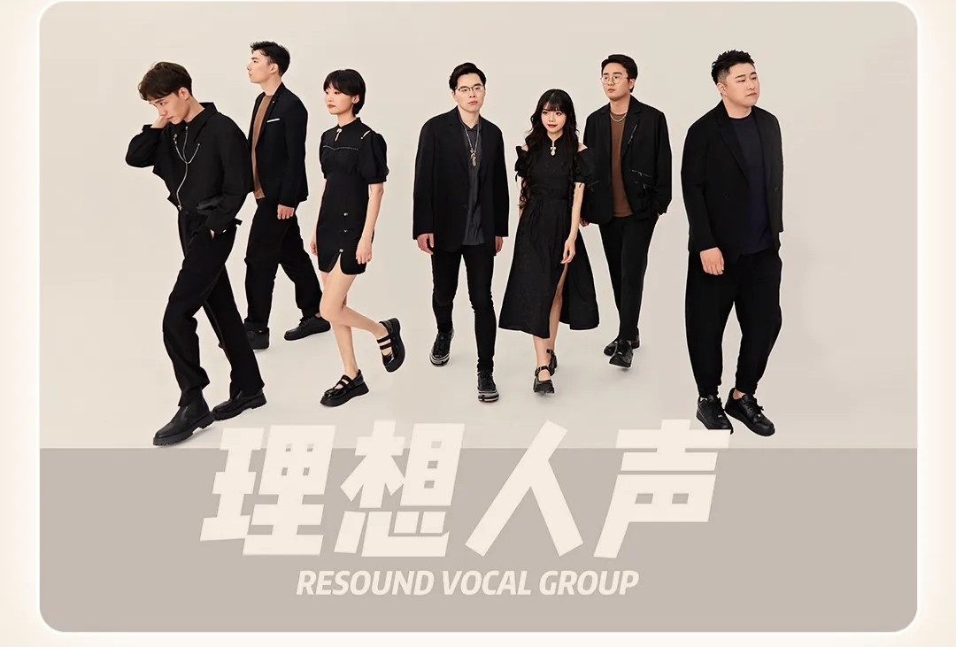 【北京】奇妙人声之旅 &middot; RESOUND 理想人声阿卡贝拉音乐会