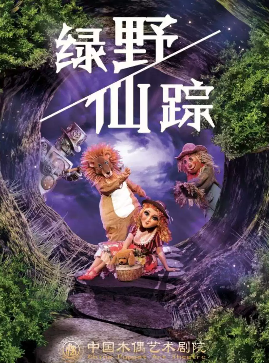 【北京】大型童话偶型剧《绿野仙踪》价格是多少？有没有优惠？怎么购票？