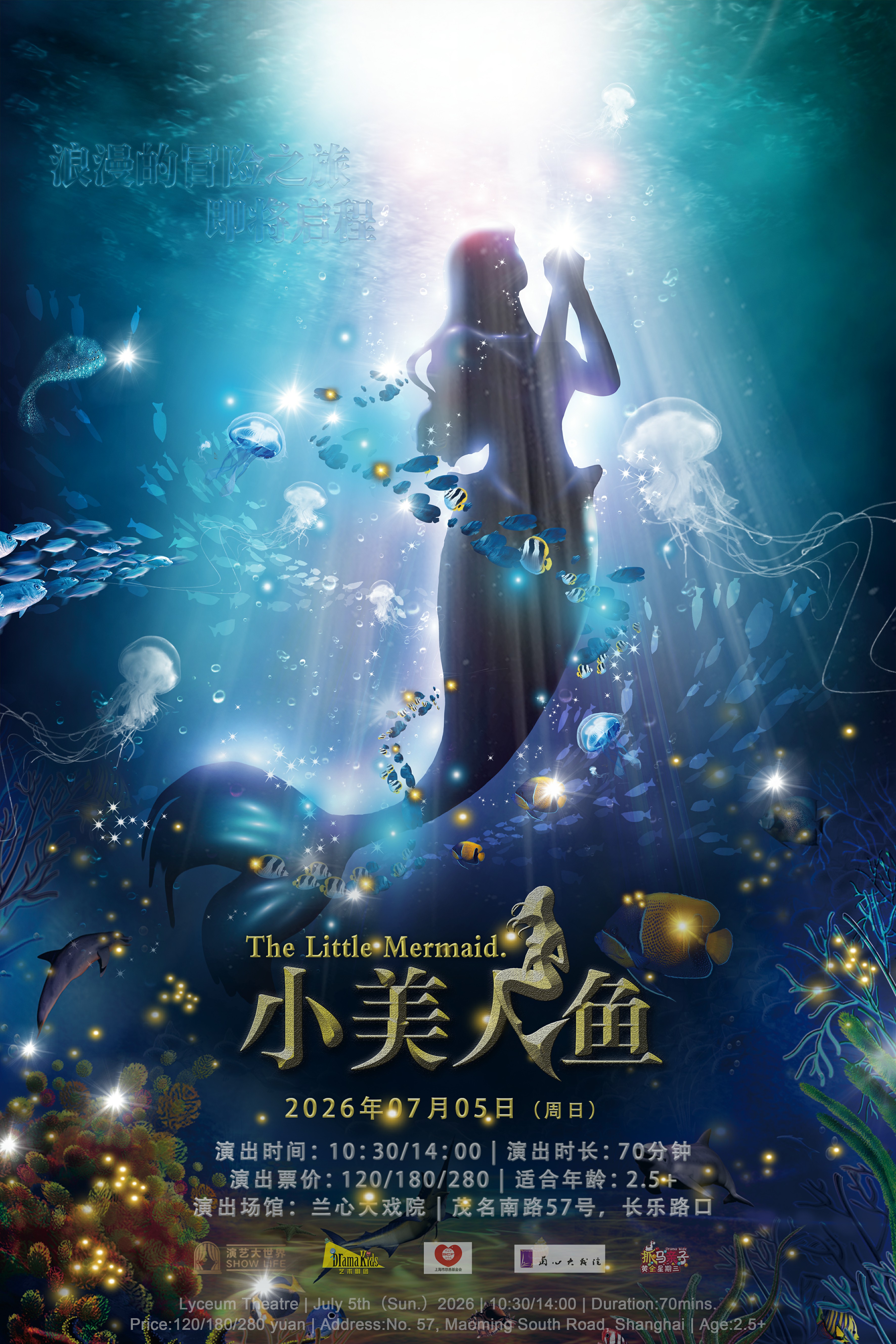 【上海】DramaKids抓马亲子&middot;梦幻励志童话剧《小美人鱼 The Little Mermaid》