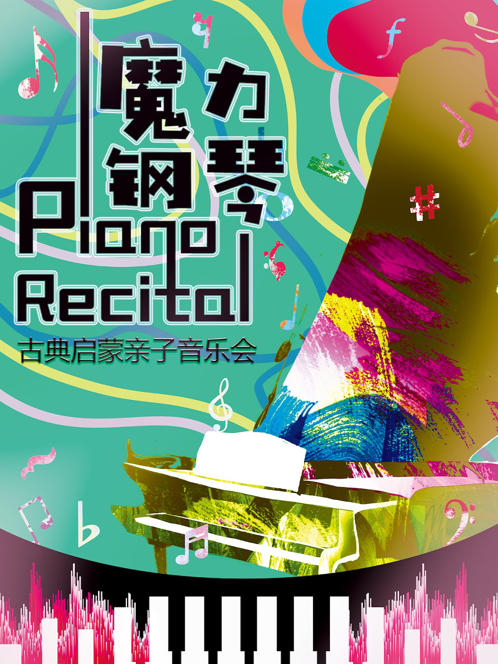 【北京】《魔力钢琴1伟大的音乐家们》古典启蒙亲子音乐会-世纪剧院小剧场