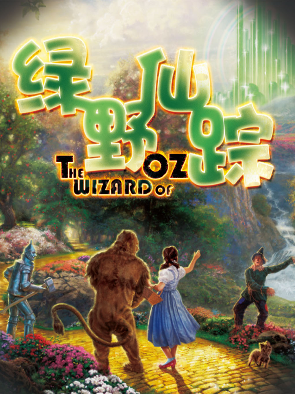 【北京】《绿野仙踪》经典童话冒险儿童剧-枫蓝熙剧场