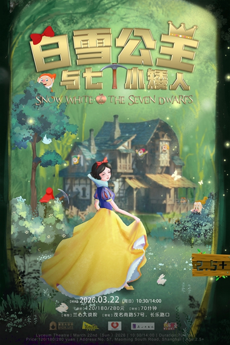 【上海】DramaKids抓马亲子&middot;经典音乐童话剧《白雪公主与七个小矮人Snow White and the Seven Dwarfs》