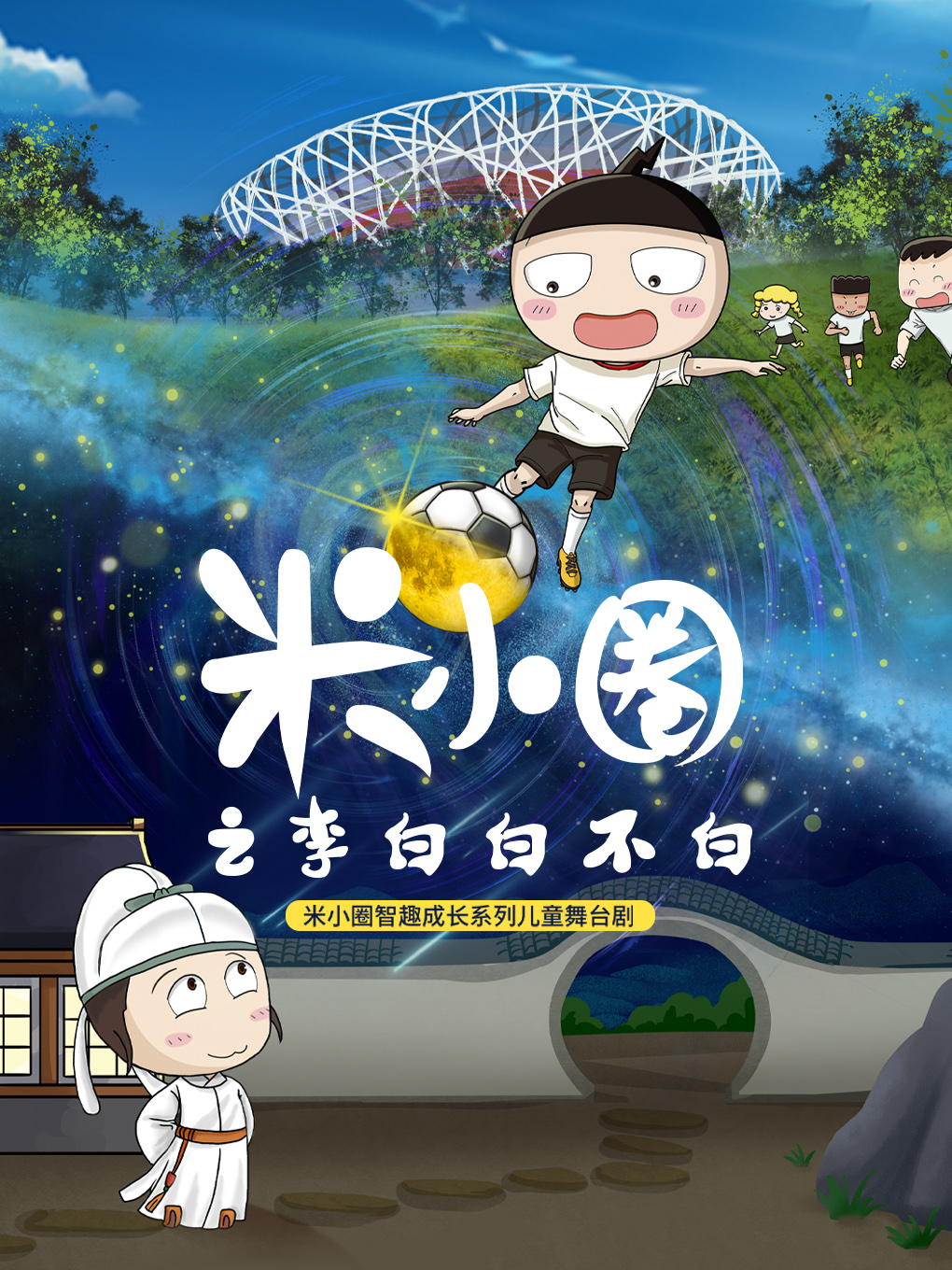 【北京】《米小圈之李白白不白》米小圈首部智趣成长儿童舞台剧演出时间和场馆是哪里？怎么购票？