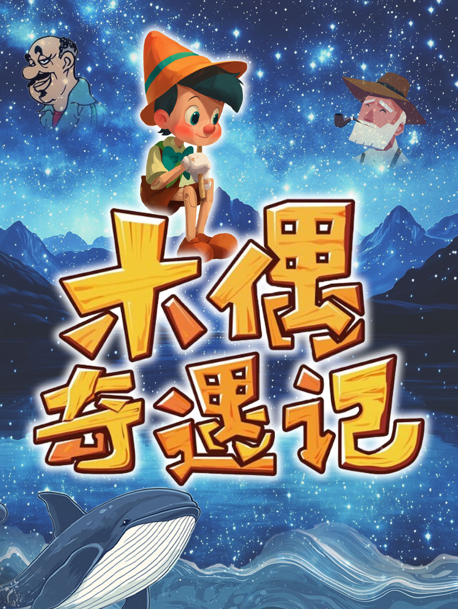 【北京】《木偶奇遇记》经典儿童舞台剧-世纪剧院小剧场