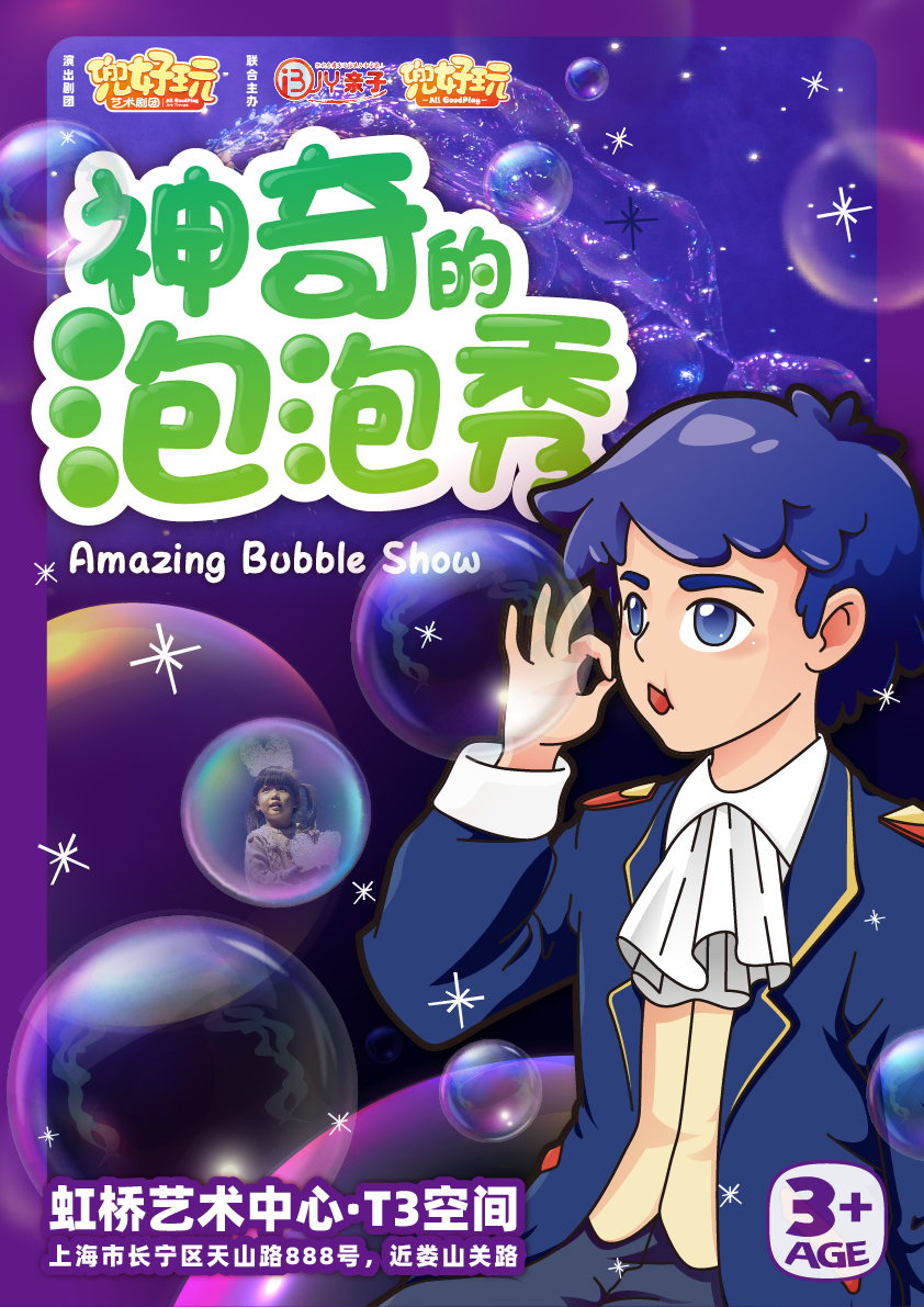 【上海】兜好玩艺术剧团&middot;神奇的泡泡秀