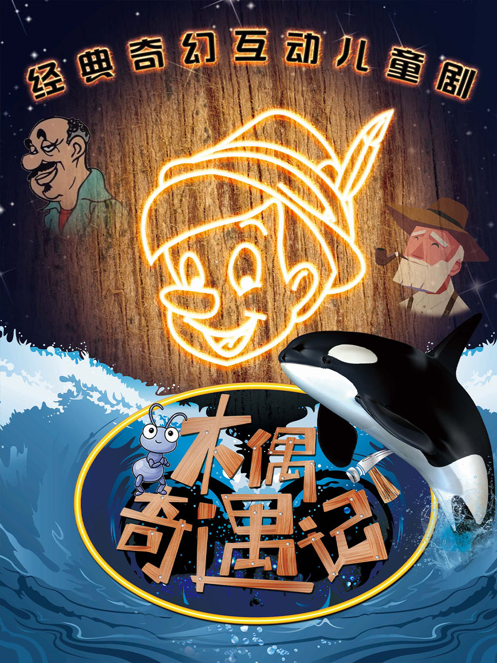 北京《木偶奇遇记》经典童话儿童剧｜6 大必看理由