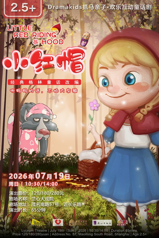 【上海】DramaKids抓马亲子&middot;欢乐互动童话剧《小红帽 Little Red Riding Hood》