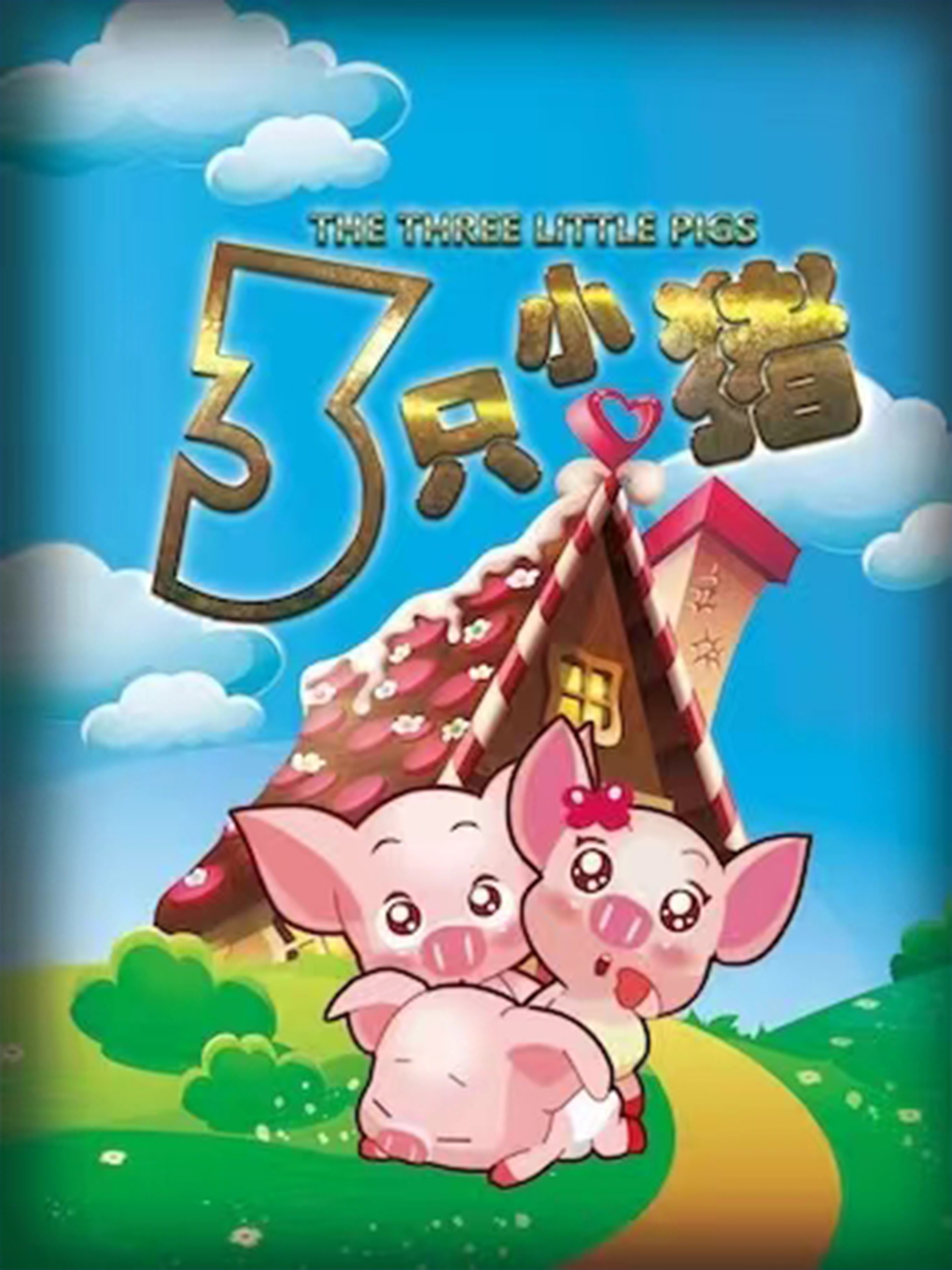 【北京】《三只小猪》经典励志儿童舞台剧-世纪剧院小剧场