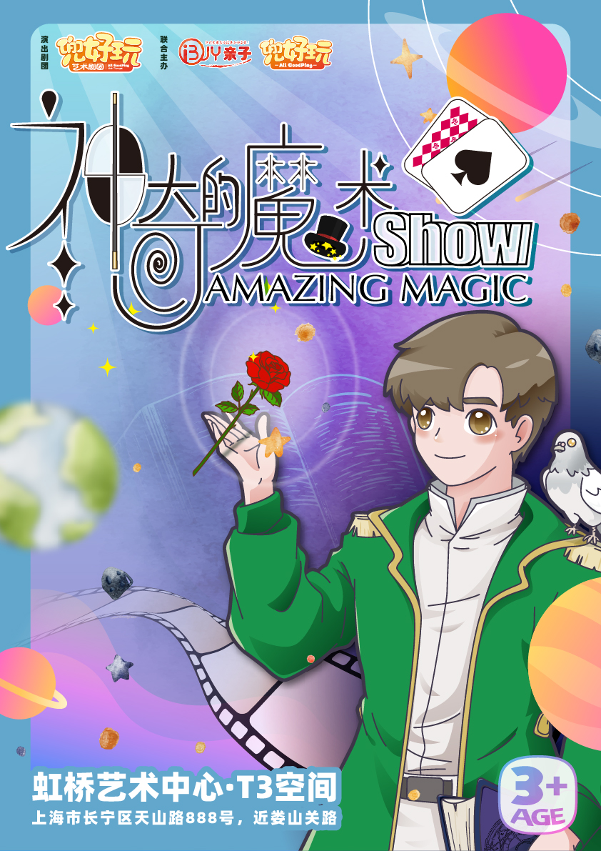 【上海】兜好玩艺术剧团&middot;神奇的魔术秀