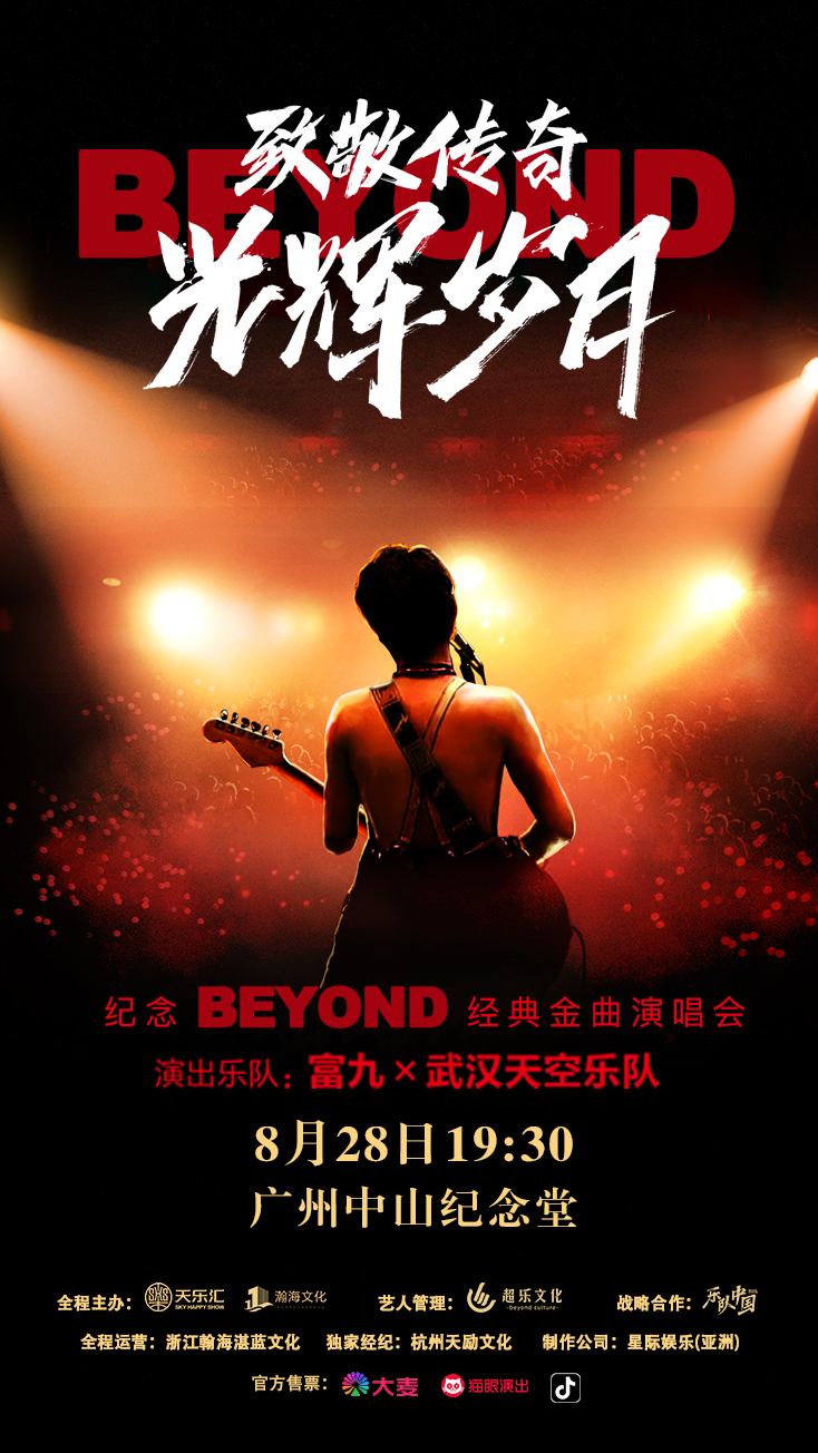 【广州】《致敬传奇&middot;光辉岁月 纪念Beyond经典金曲演唱会》