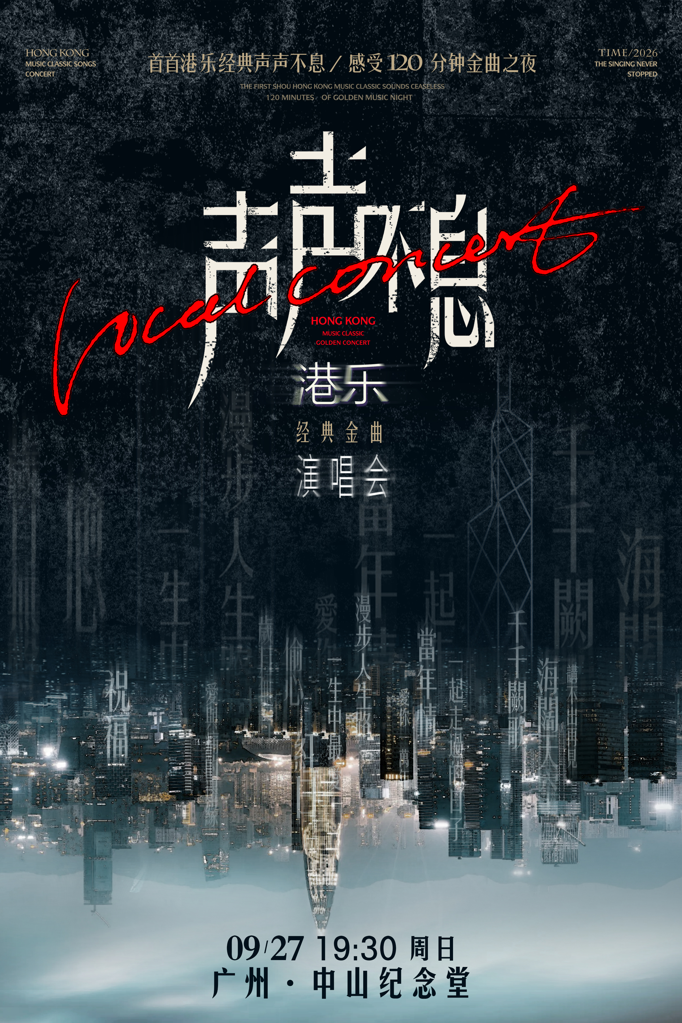 【广州】声声不息&middot;宝岛季&mdash;华语流行金曲演唱会-广州中山纪念堂