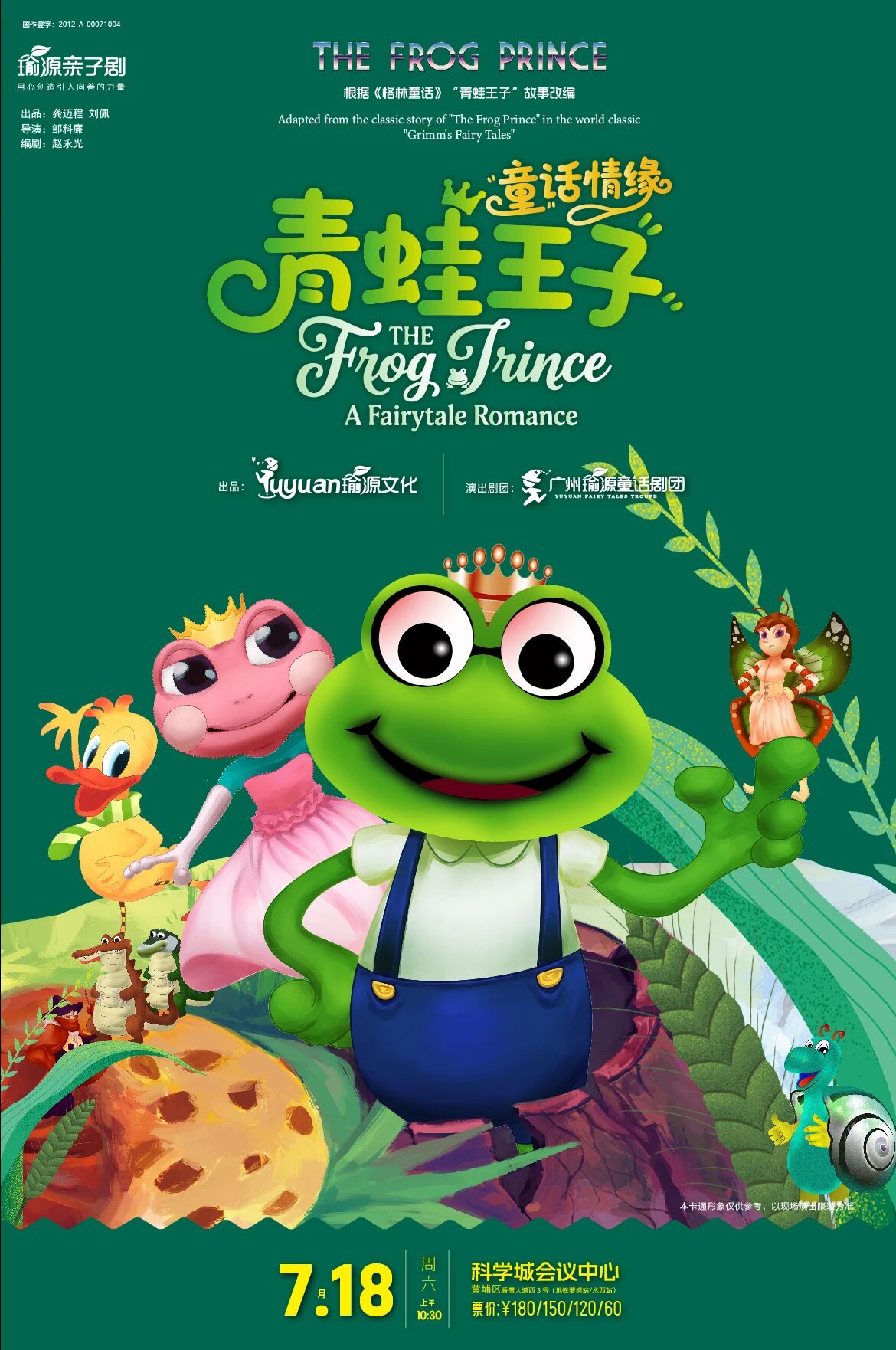 【广州】【欢乐暑期】《青蛙王子-童话情缘》-大型亲子情商启蒙舞台剧
