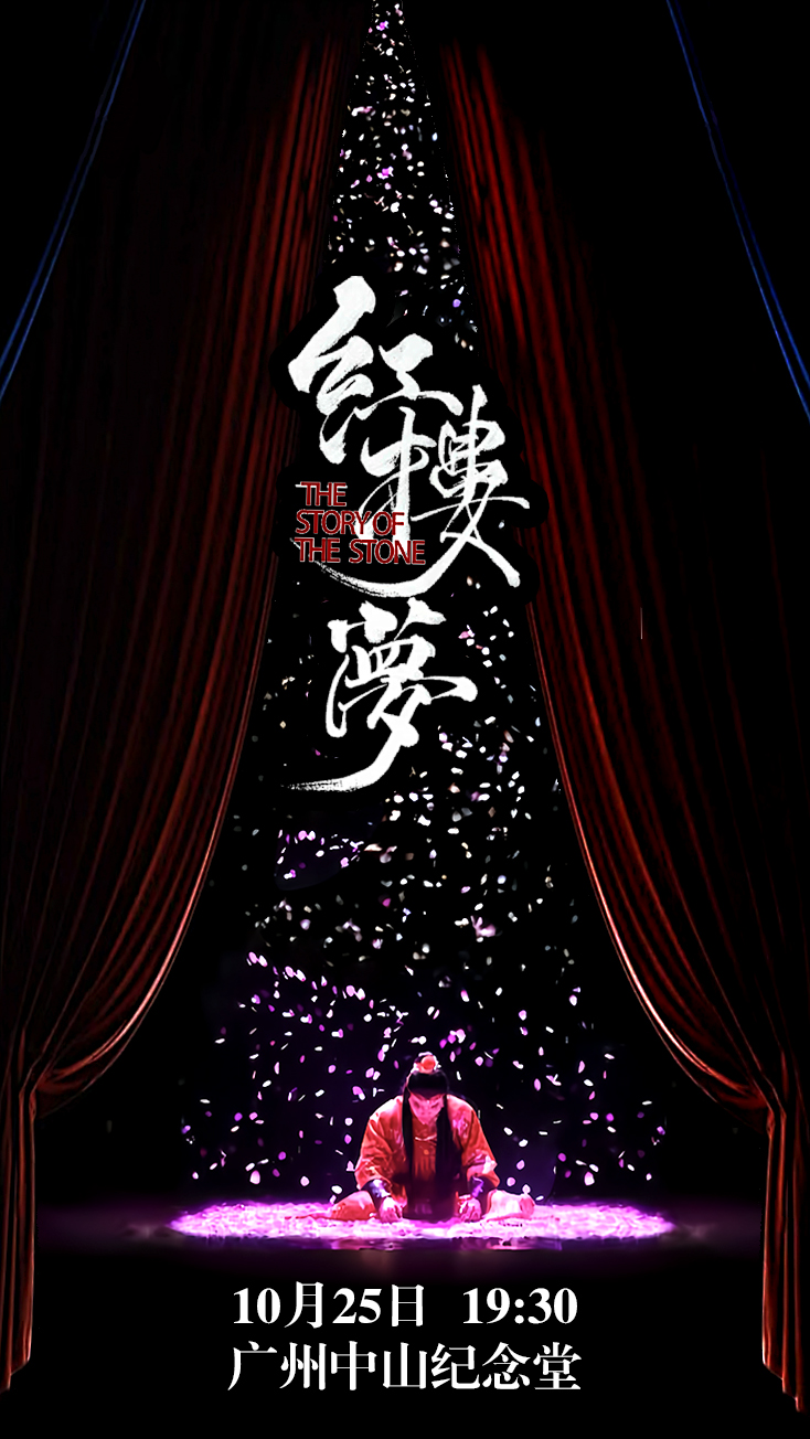 【广州】中式美学经典古装话剧《红楼梦》