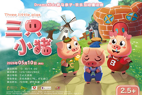 欢乐互动童话剧《三只小猪 Three little pigs》（演出时间+地址+购票方式+演出活动）