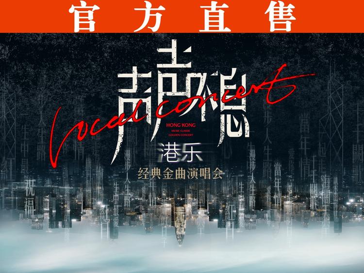 【广州】声声不息&middot;宝岛季&mdash;华语流行金曲演唱会-广州中山纪念堂