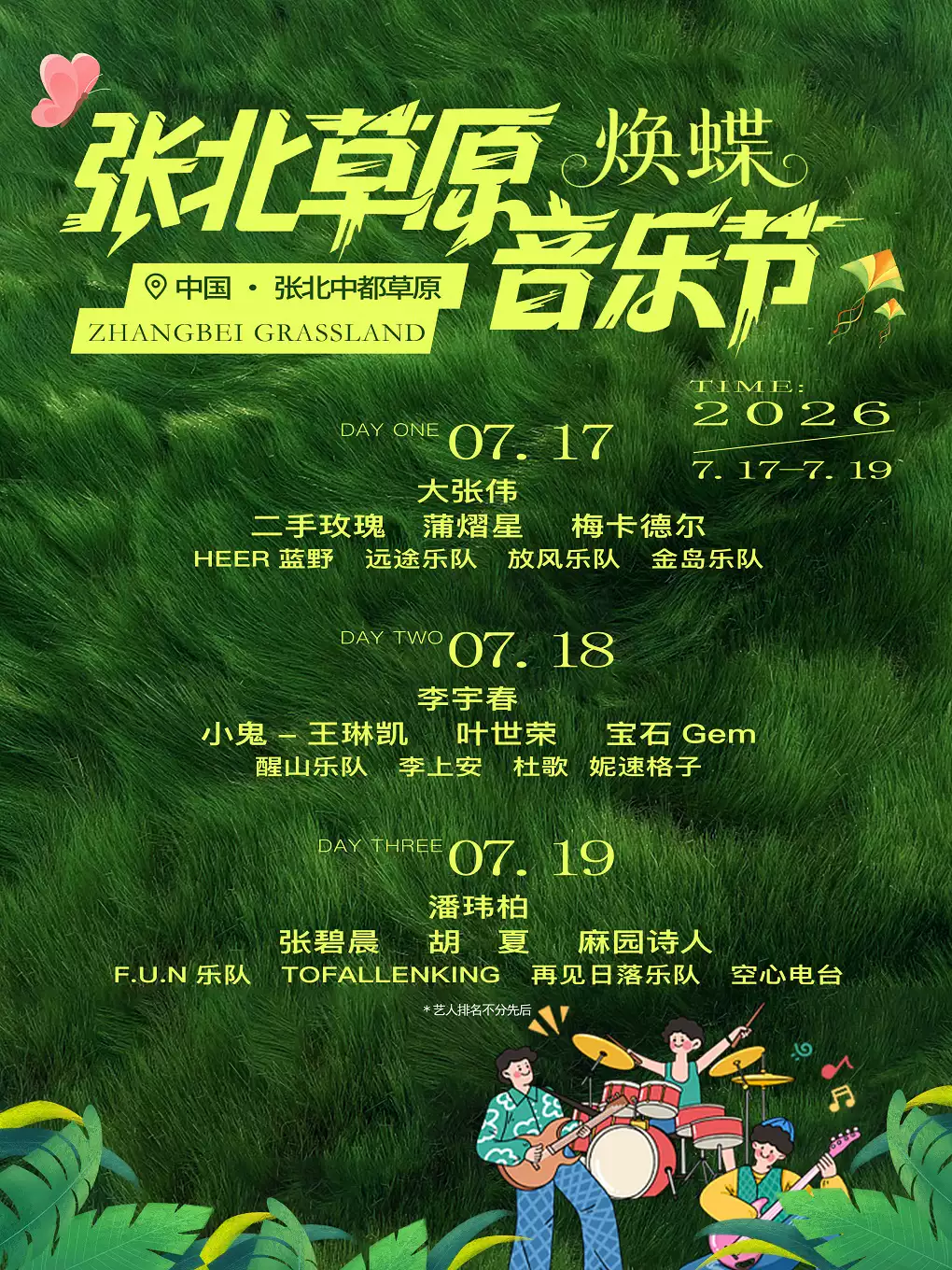 【张家口】2026张北草原音乐节