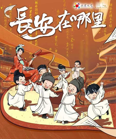 【上海】北京儿艺年度精选儿童剧《长安在哪里》