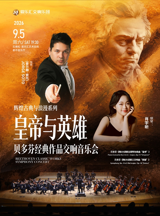 【北京】&rdquo;皇帝与英雄&ldquo;&mdash;&mdash;&ldquo;乐圣&rdquo;贝多芬经典作品专场交响音乐会