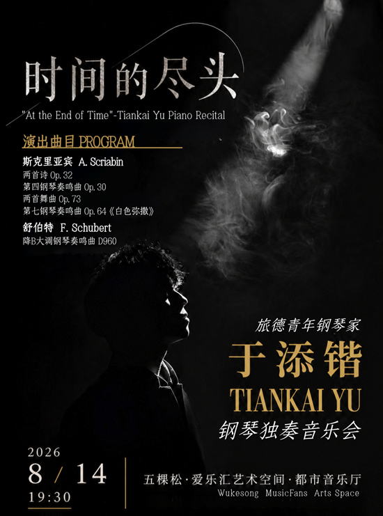 【北京】旅德钢琴家于添锴《时间的尽头》钢琴独奏音乐会