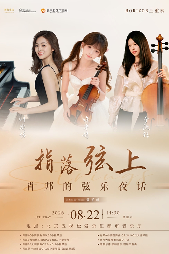 【北京】指落弦上-肖邦的弦乐夜话HORIZON三重奏音乐会