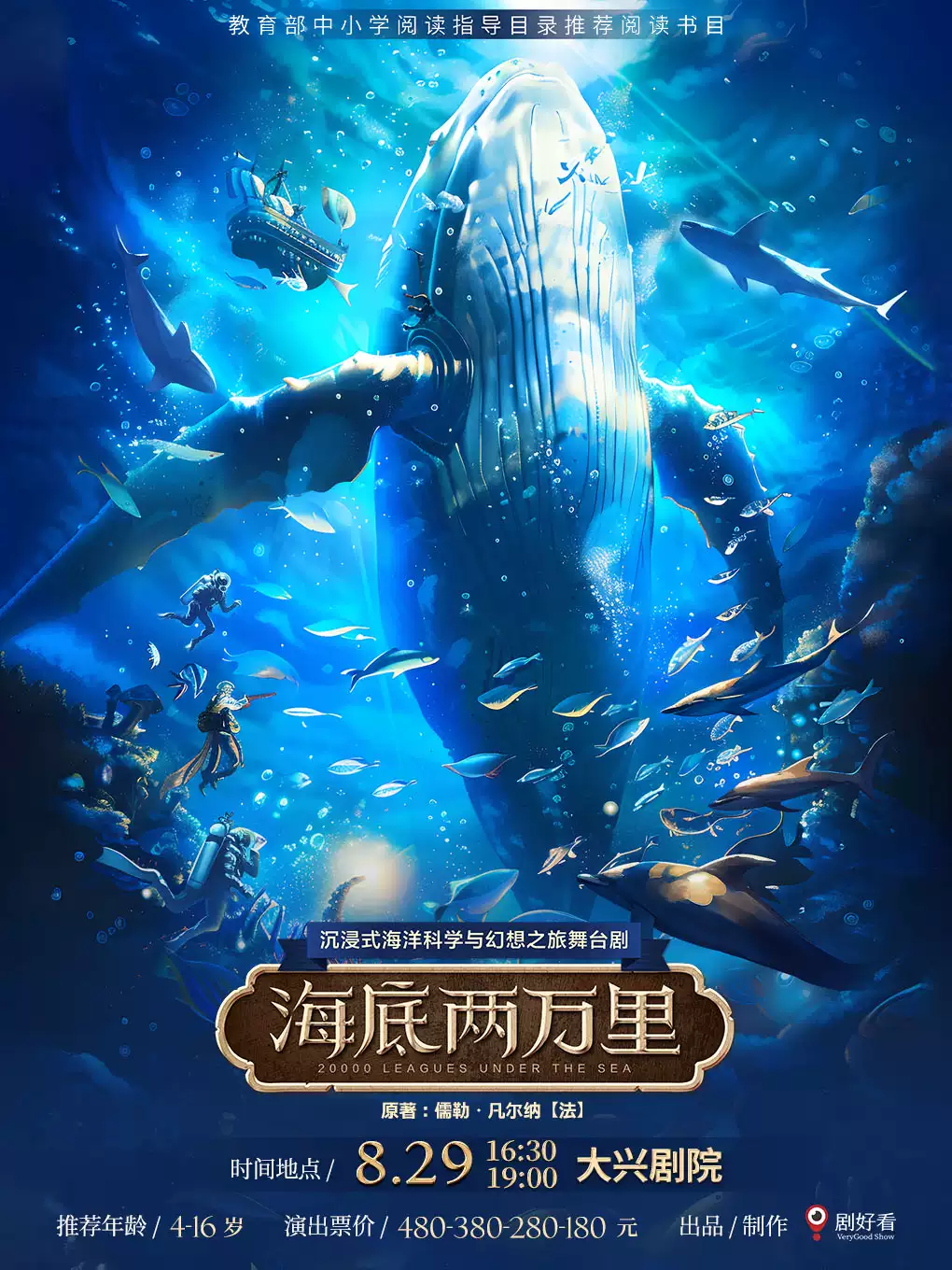 【北京】经典文学著作改编&middot;沉浸式海洋科学与幻想之旅舞台剧《海底两万里》