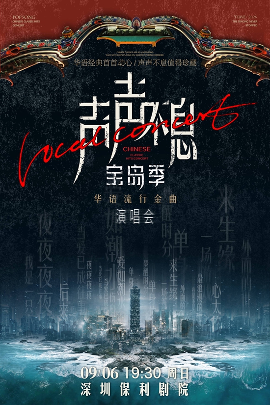 【深圳】《声声不息&middot;宝岛季&mdash;&mdash;华语流行金曲演唱会》