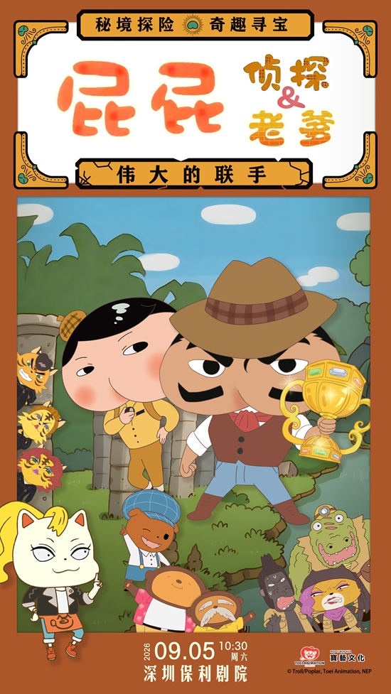 【深圳】东映原版动漫舞台剧《屁屁侦探&屁屁老爹 &mdash;伟大的联手》