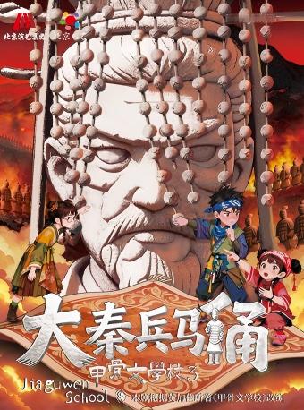 【北京】【早鸟5折】北京儿艺历史奇幻儿童剧《大秦兵马俑-甲骨文学校3》-&ldquo;十佳儿童文学奖&rdquo;作品改编