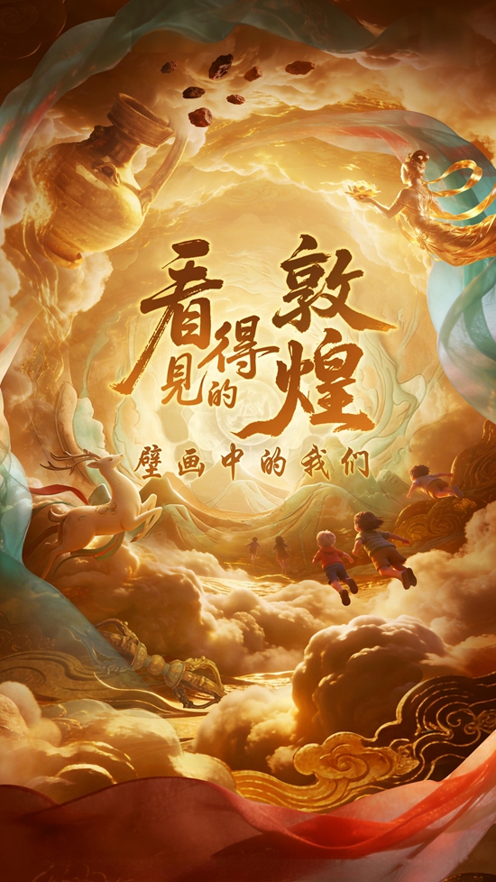 【北京】北京儿艺-《看得见的敦煌-壁画中的我们》演出时间+地点+购票方式+演出介绍