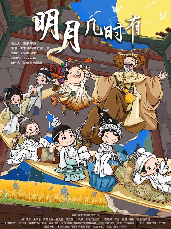 【北京】【中秋节专场】北京儿艺&ldquo;诗词风雅&rdquo;系列儿童剧《明月几时有》演出时间+地址+购票方式+优惠政策+演出介绍